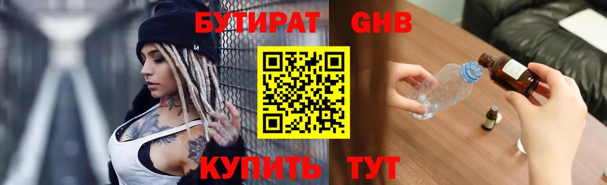БУТИРАТ 99% Клинцы
