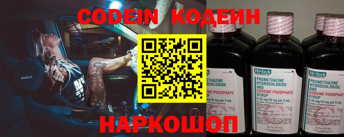 Codein напиток Lean (лин)  Вход с VPN  Клинцы 